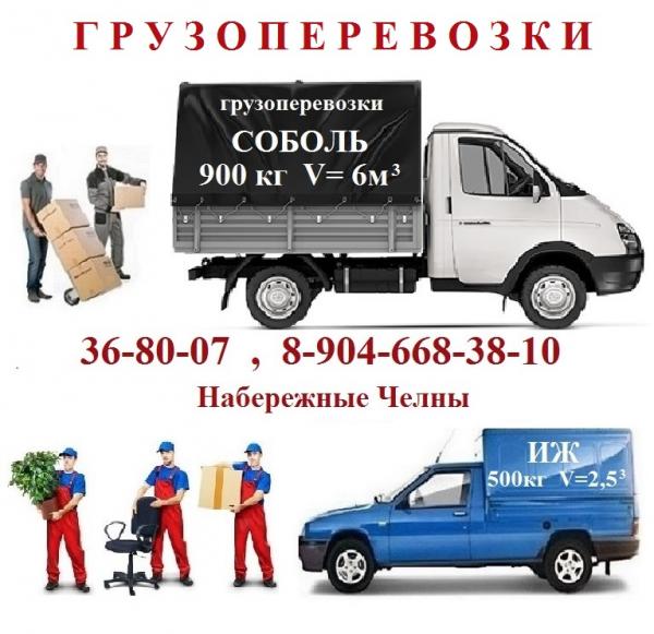 Грузоперевозки Каблуки,   Соболь,   Ларгус,   Ода,   Иж.   Грузчики.   Набережные Челны .